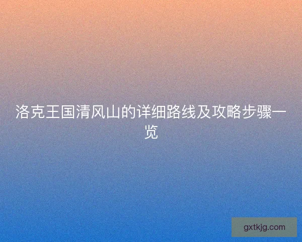 洛克王国清风山的详细路线及攻略步骤一览